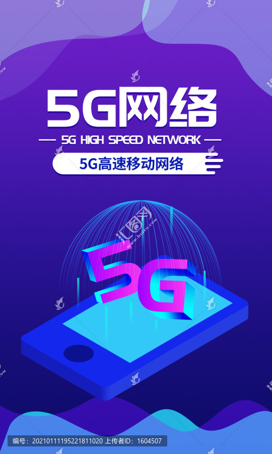 5G网络朋友圈科技海报