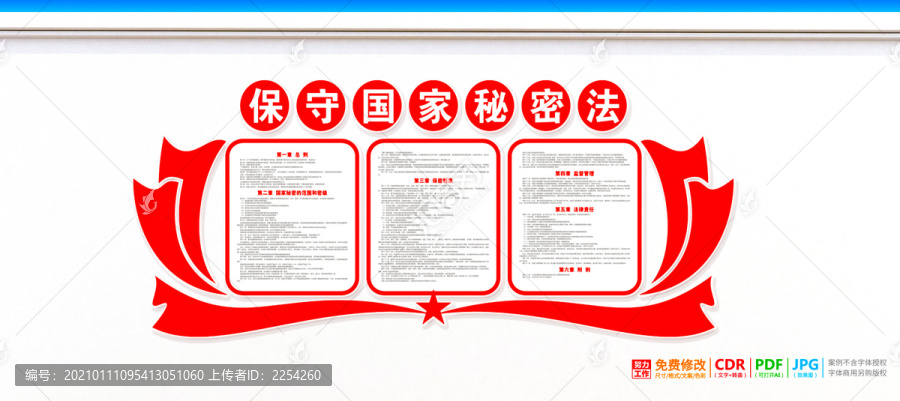 保守國家秘密法