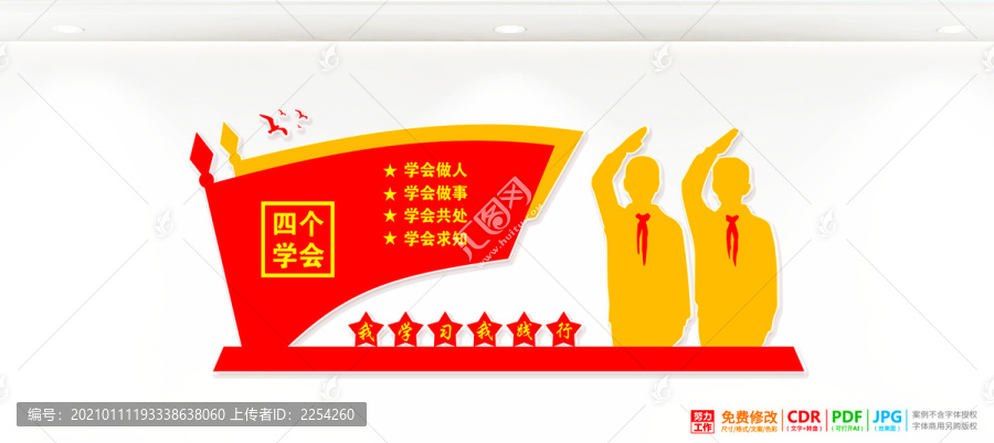 四個(gè)學(xué)會(huì)
