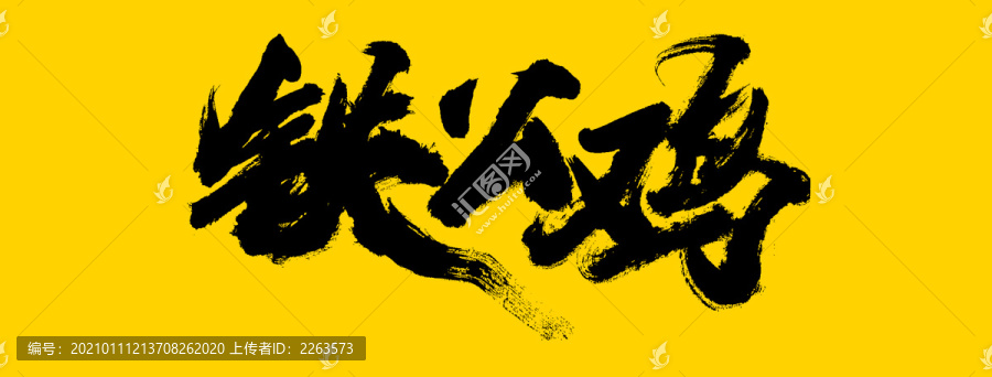 鐵公雞