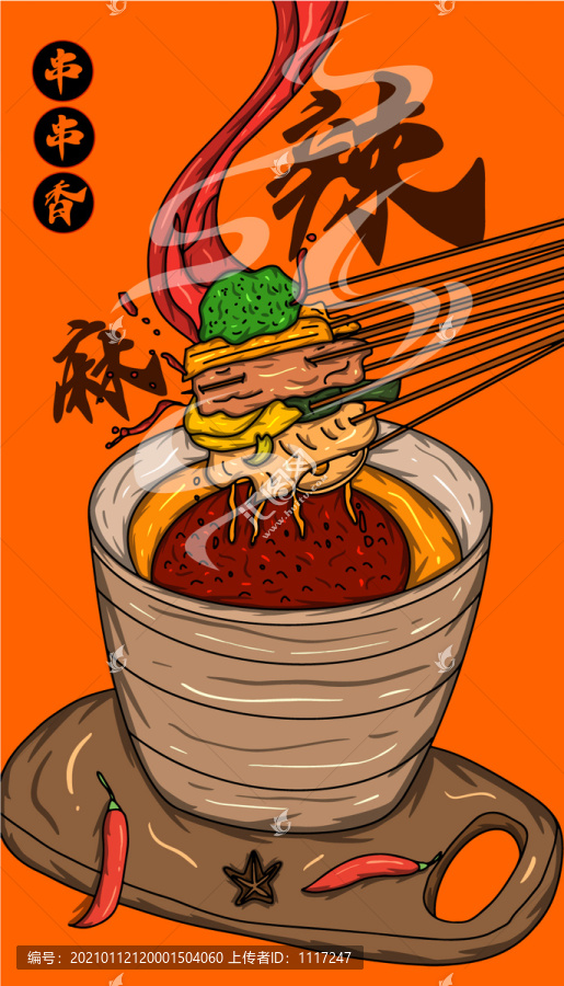 麻辣串串香插畫