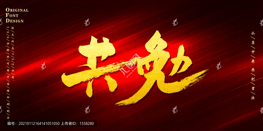 共勉