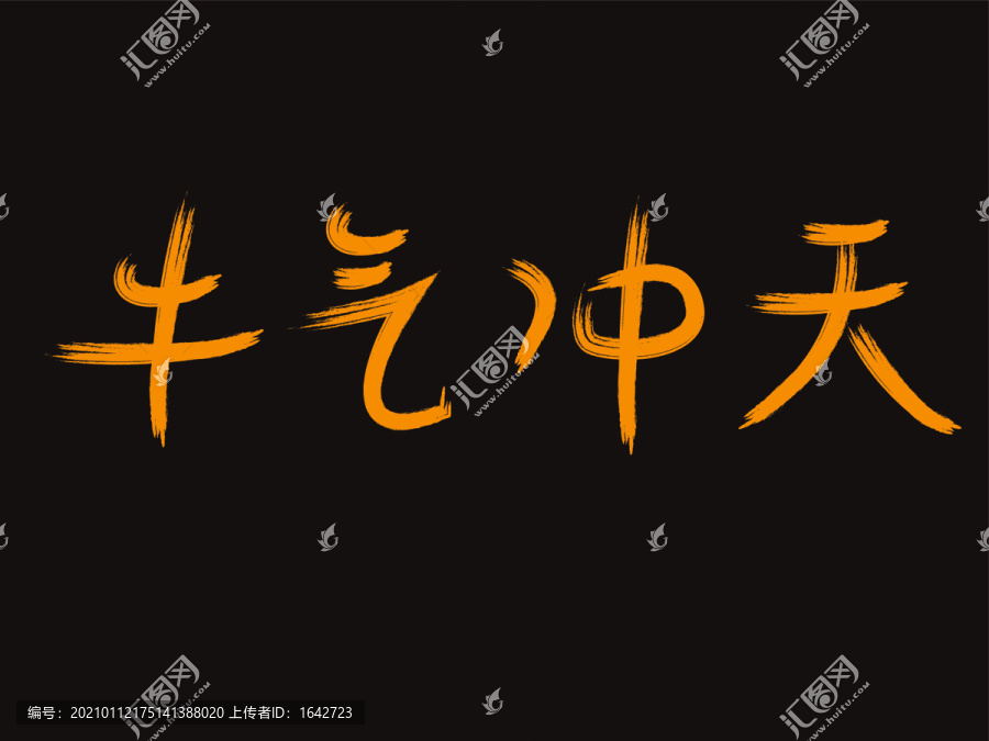 牛气冲天书法字