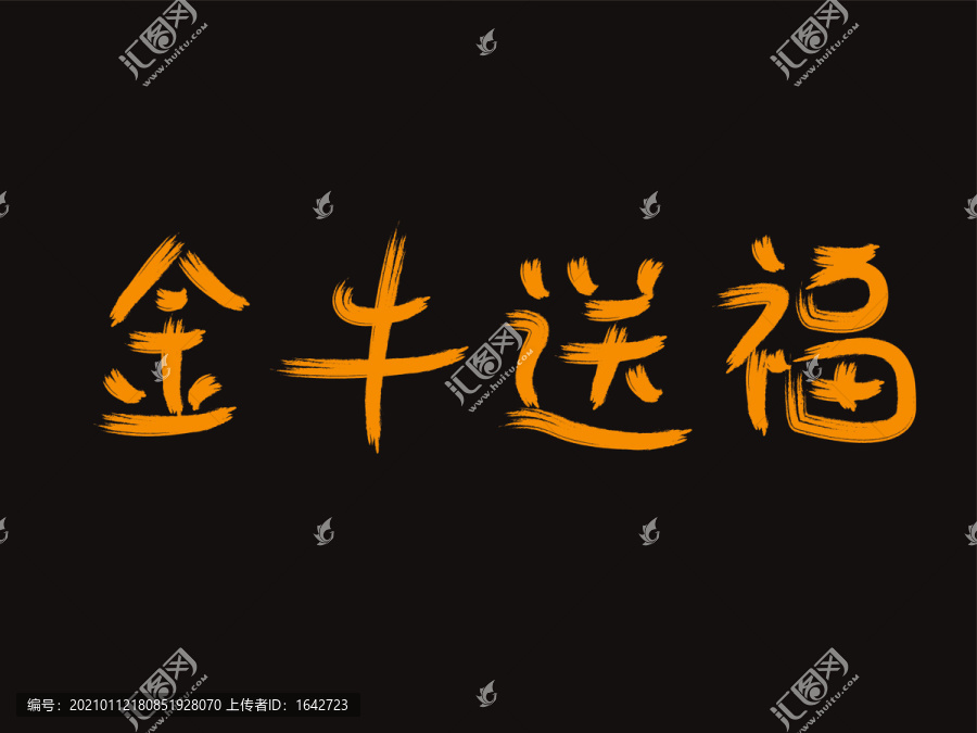 牛年毛筆字