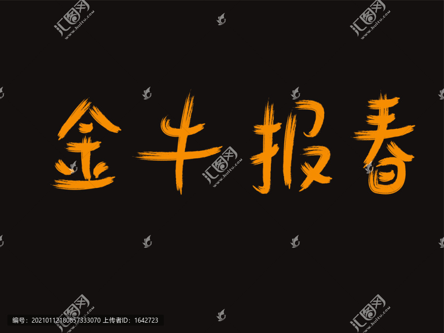 牛年字體設計
