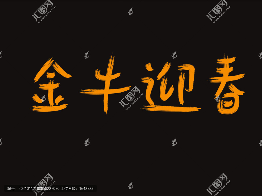 2021新年毛笔字