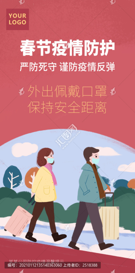 春節(jié)疫情防護