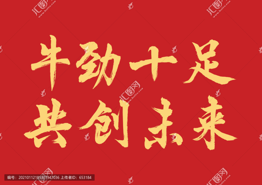 牛勁十足