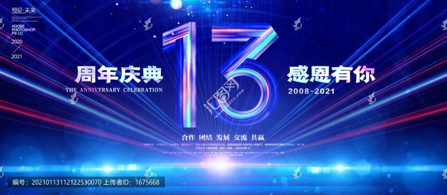 13周年海报