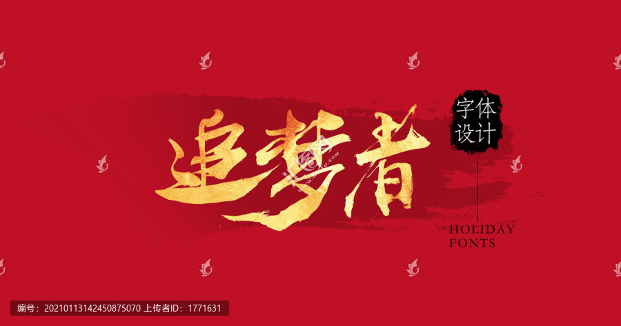 追夢者