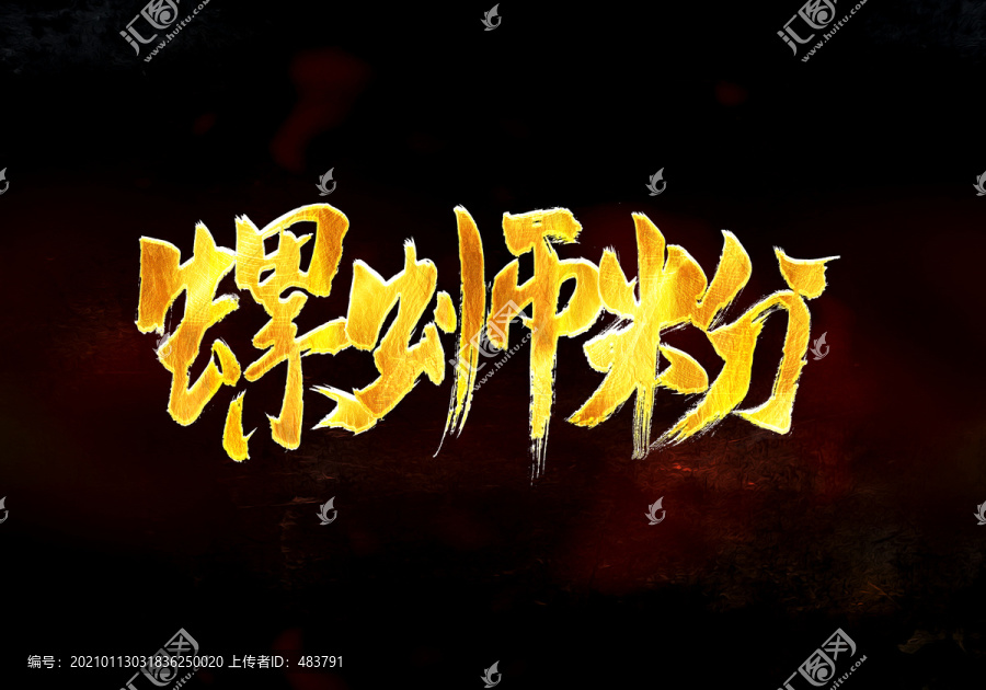 螺螄粉書法字體