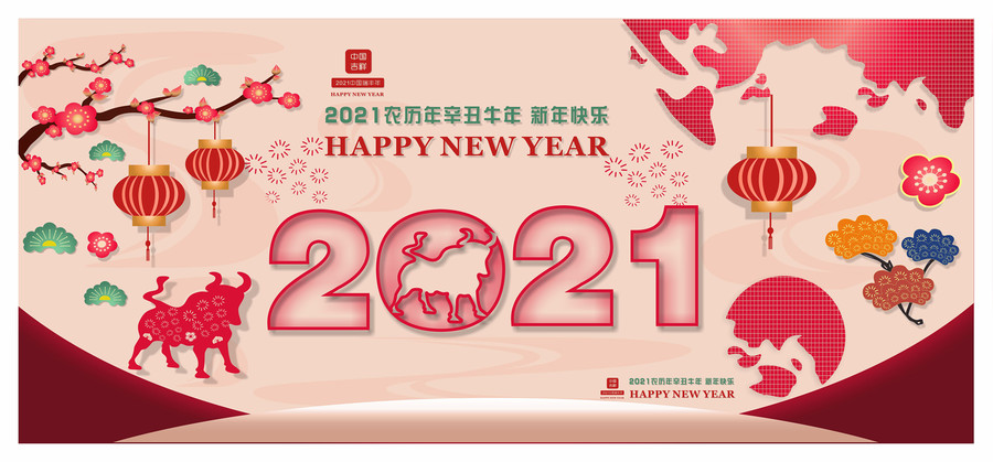 2021牛年贺年图