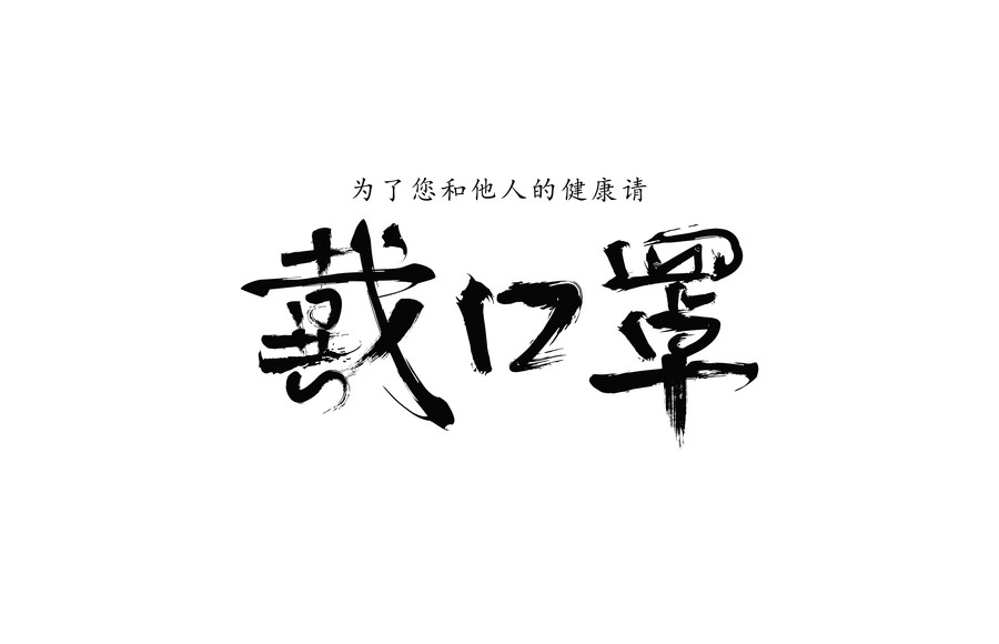 戴口罩矢量書法毛筆字手寫
