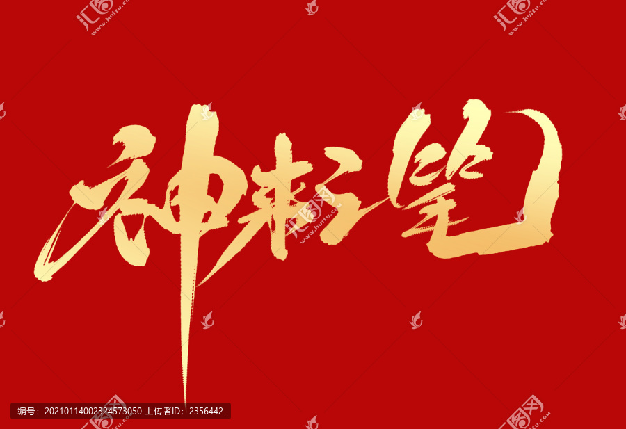 神來之筆