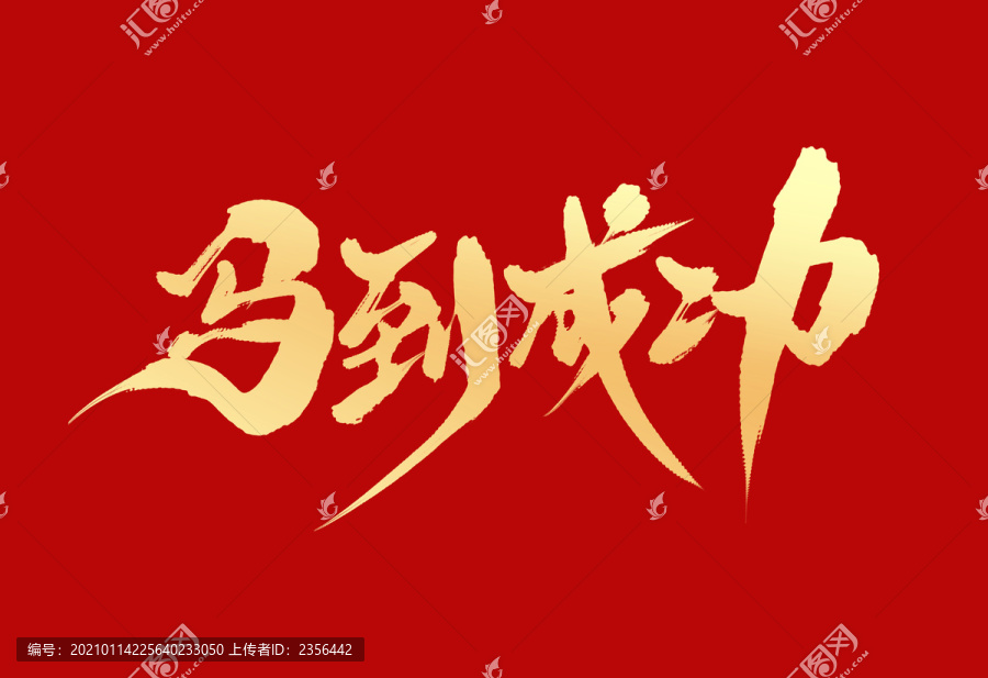 馬到成功