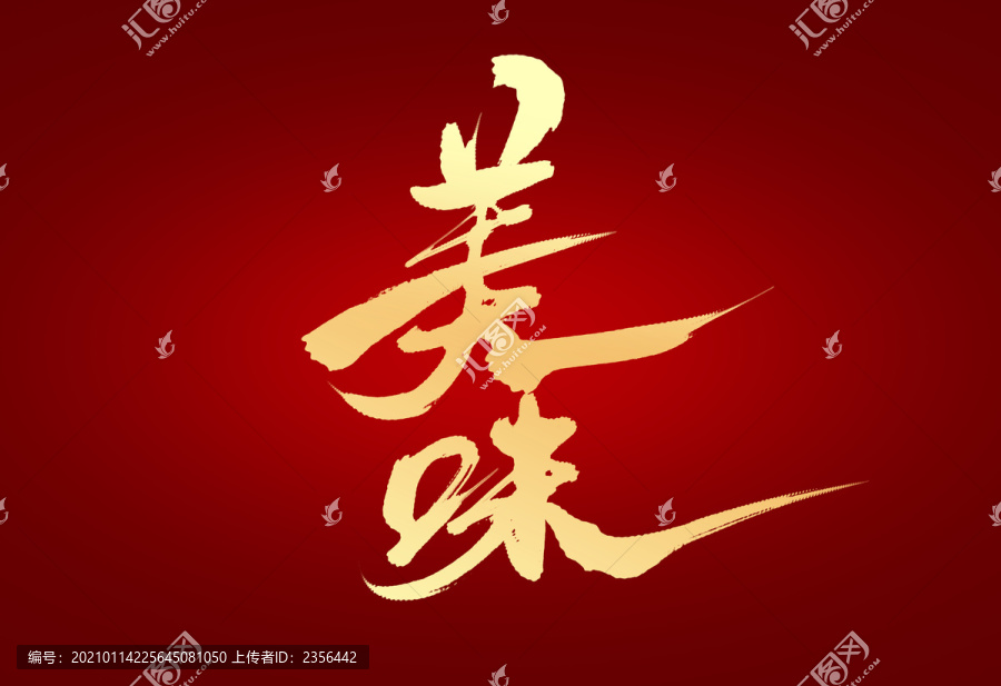 美味