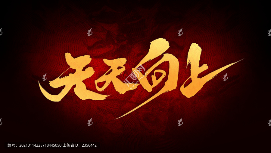 天天向上