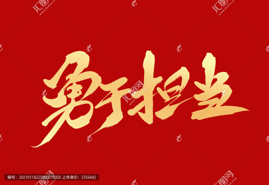 勇于擔當