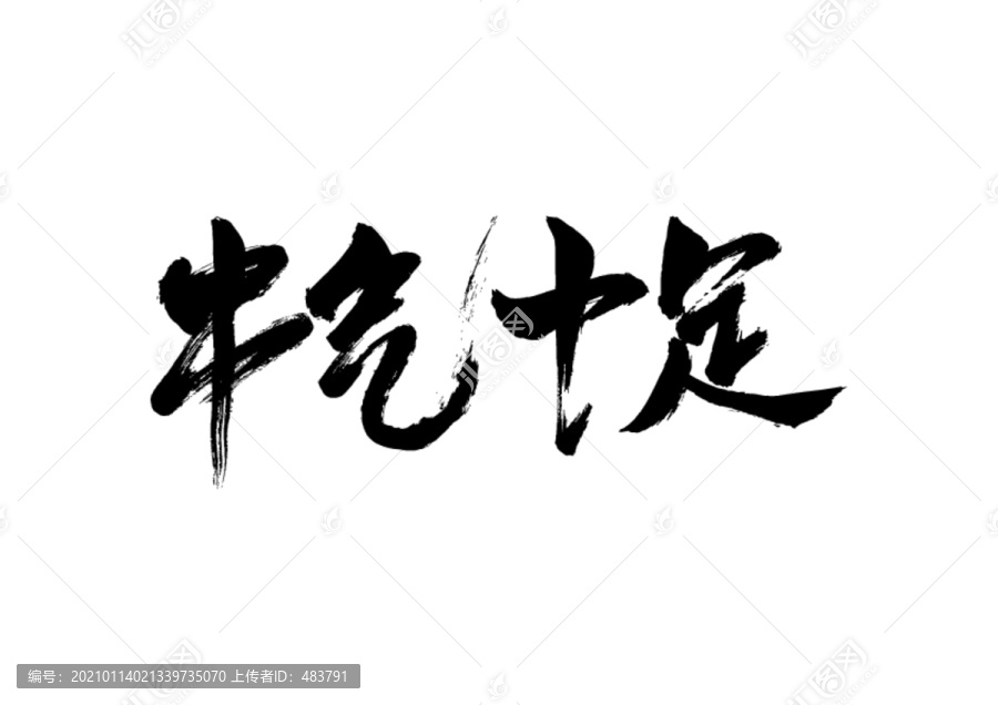 牛氣十足書法字