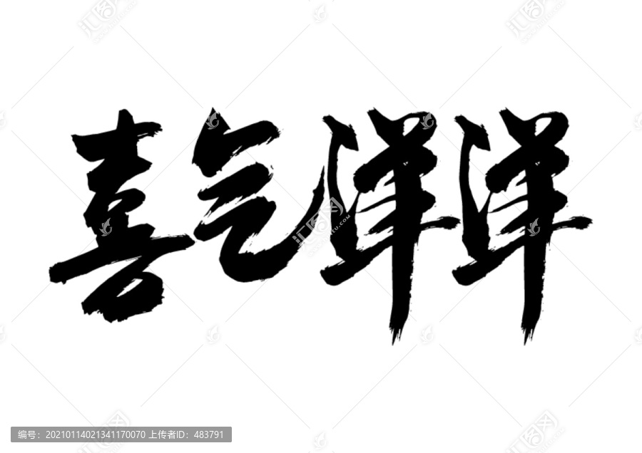 喜气洋洋书法字