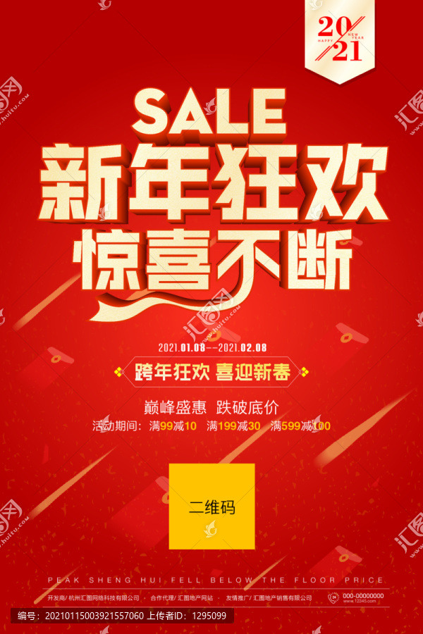 新年狂歡海報