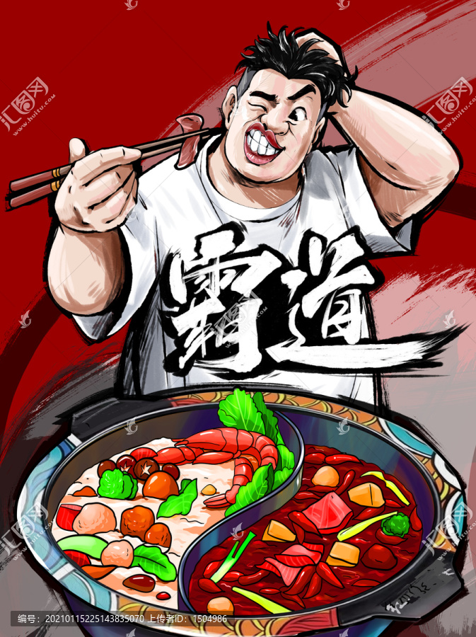 霸道火鍋