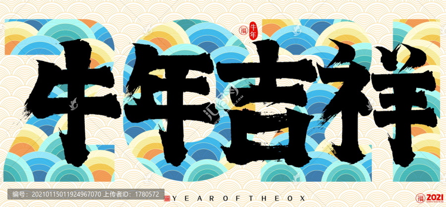 2021牛年吉祥云紋矢量書法字