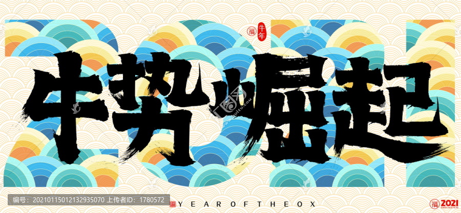 2021牛年牛勢(shì)崛起云紋書(shū)法字