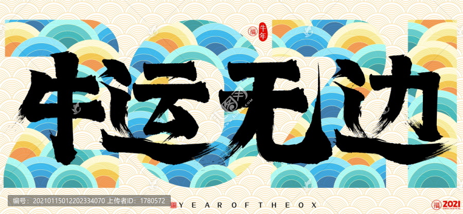 2021牛年牛運(yùn)無邊云紋書法字