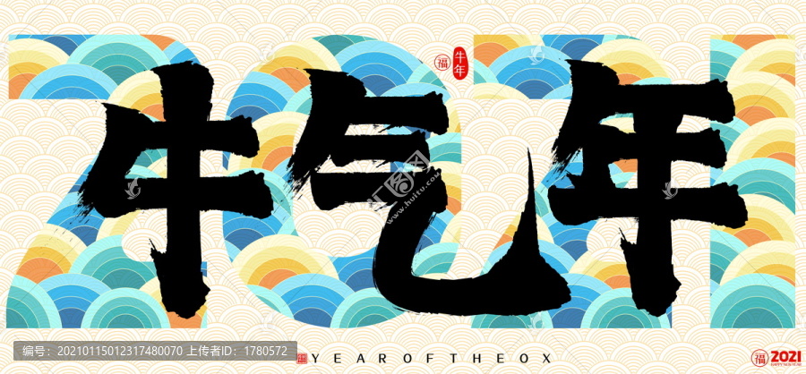 2021牛氣年云紋矢量書法字