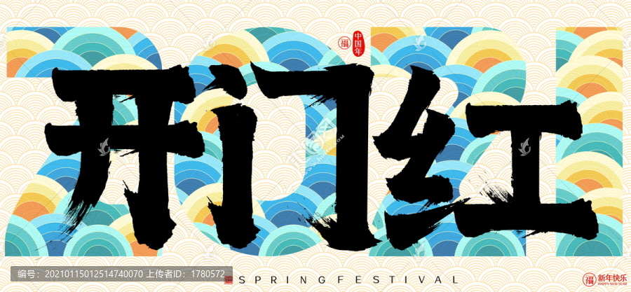 開門紅春節(jié)云紋矢量書法字