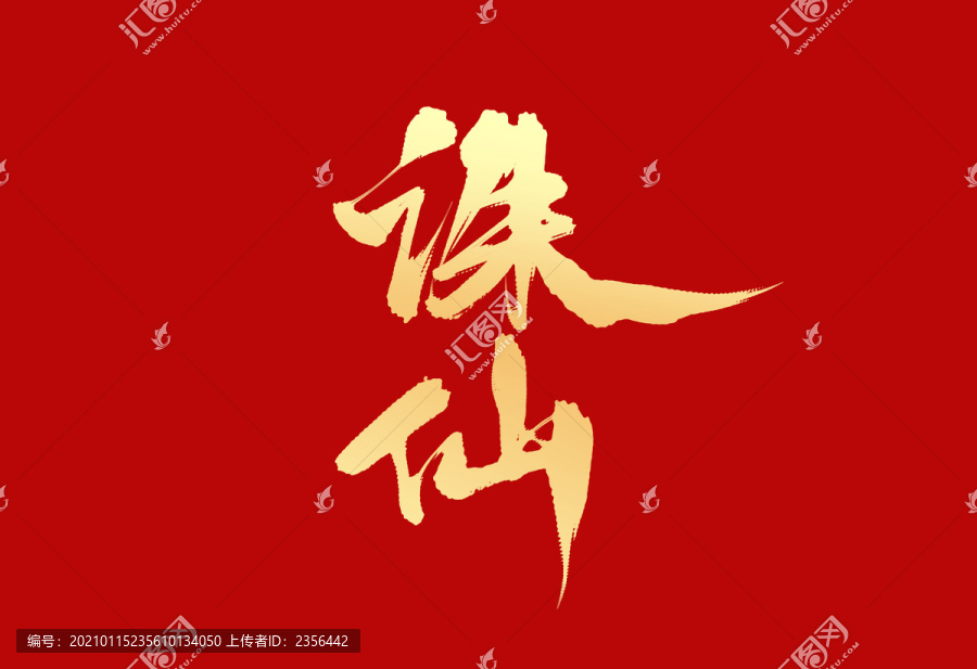 誅仙