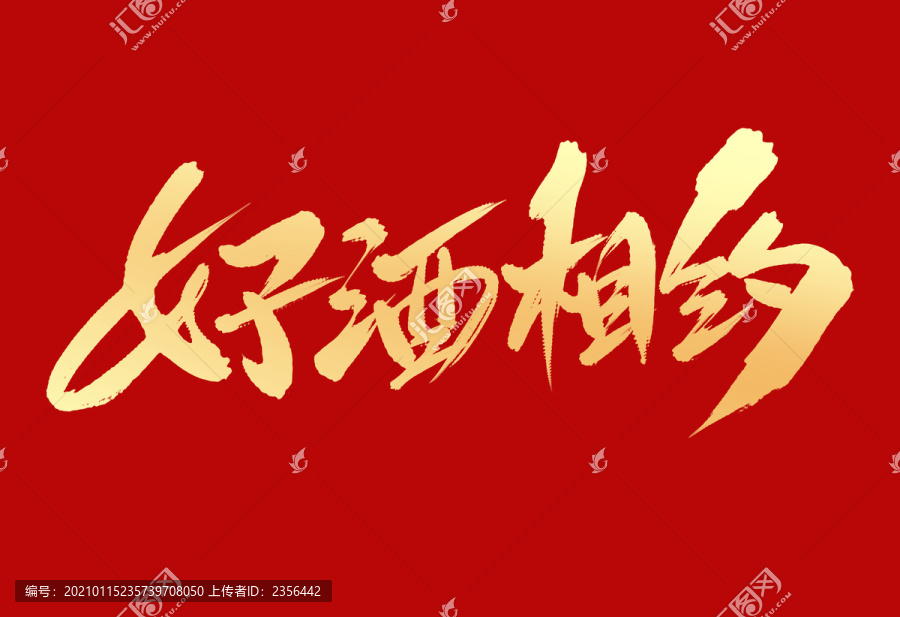 好酒相約