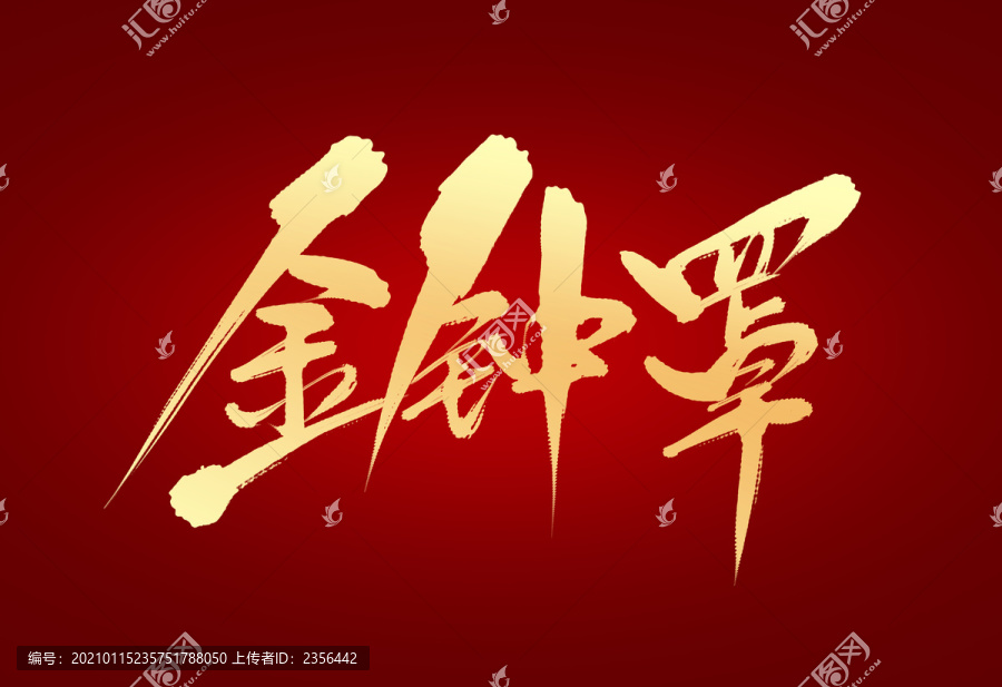 金鐘罩