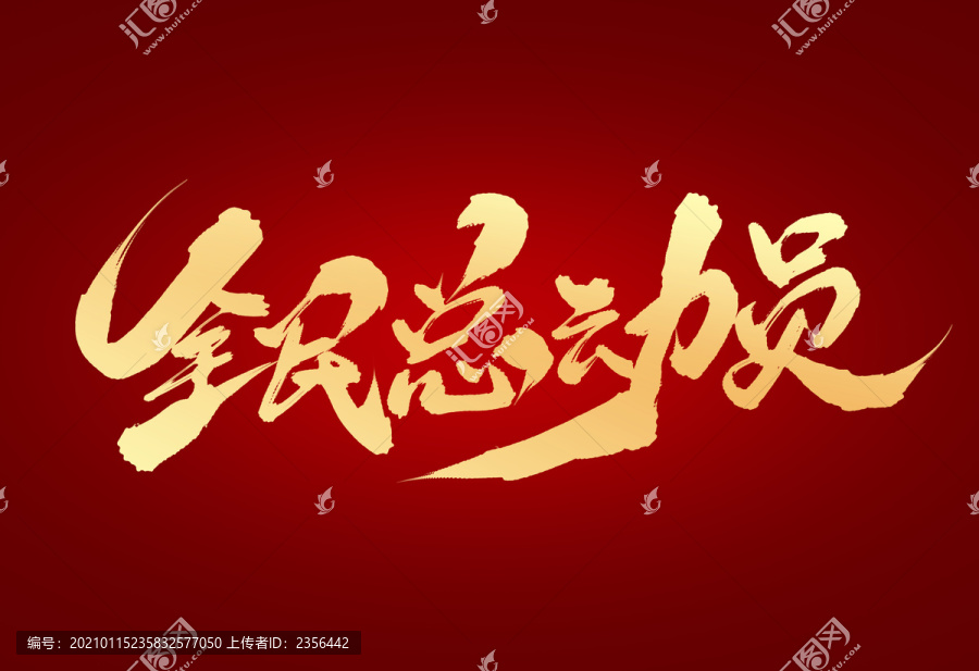 全民總動(dòng)員