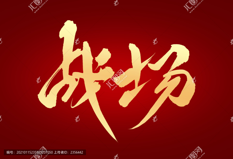 戰(zhàn)場(chǎng)