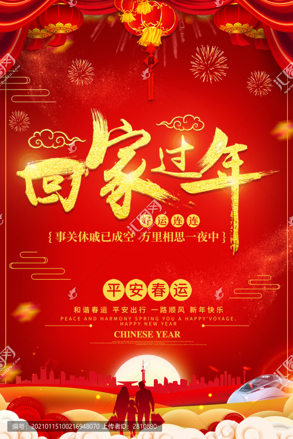 回家過(guò)年海報(bào)
