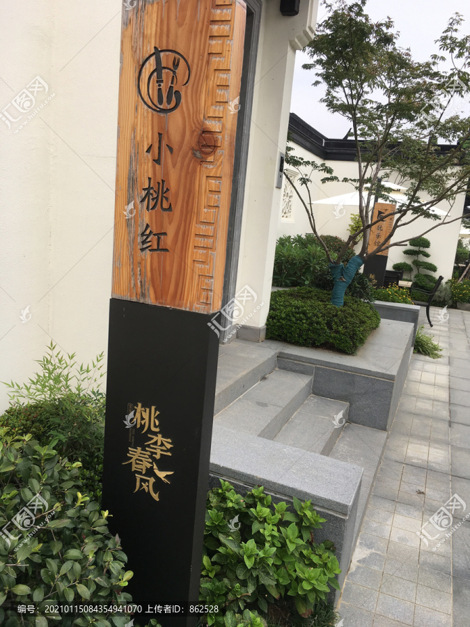 中式木雕门牌号