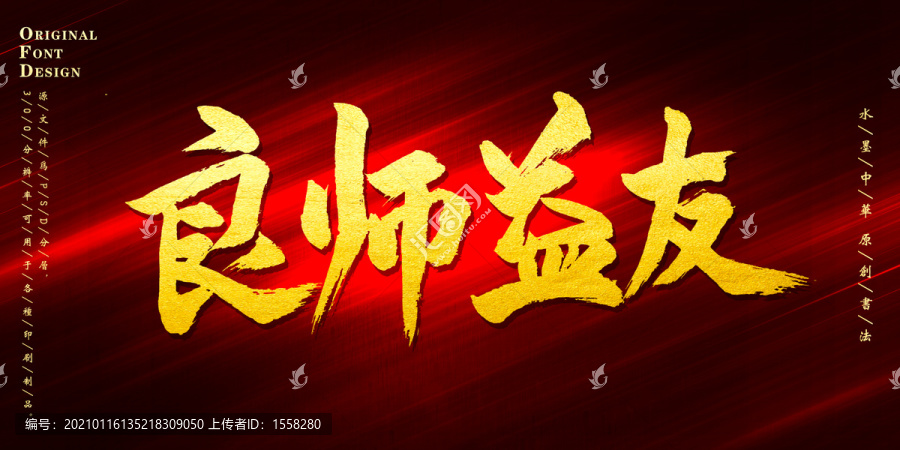 良師益友