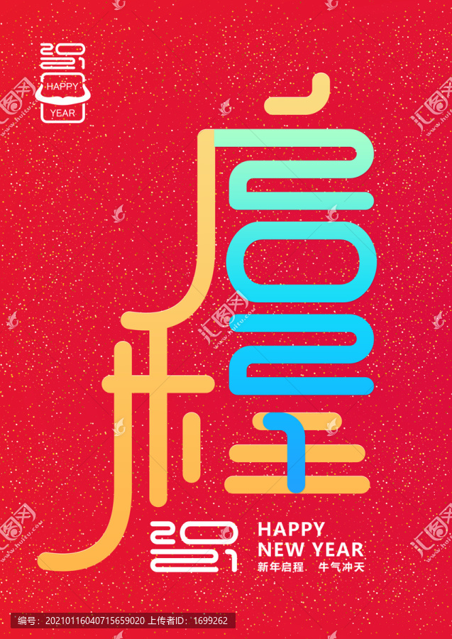 2021啟程