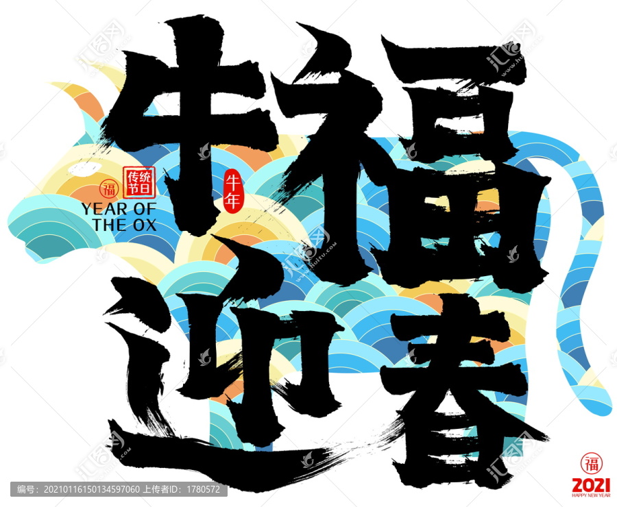 福牛迎春2021牛年矢量毛筆字