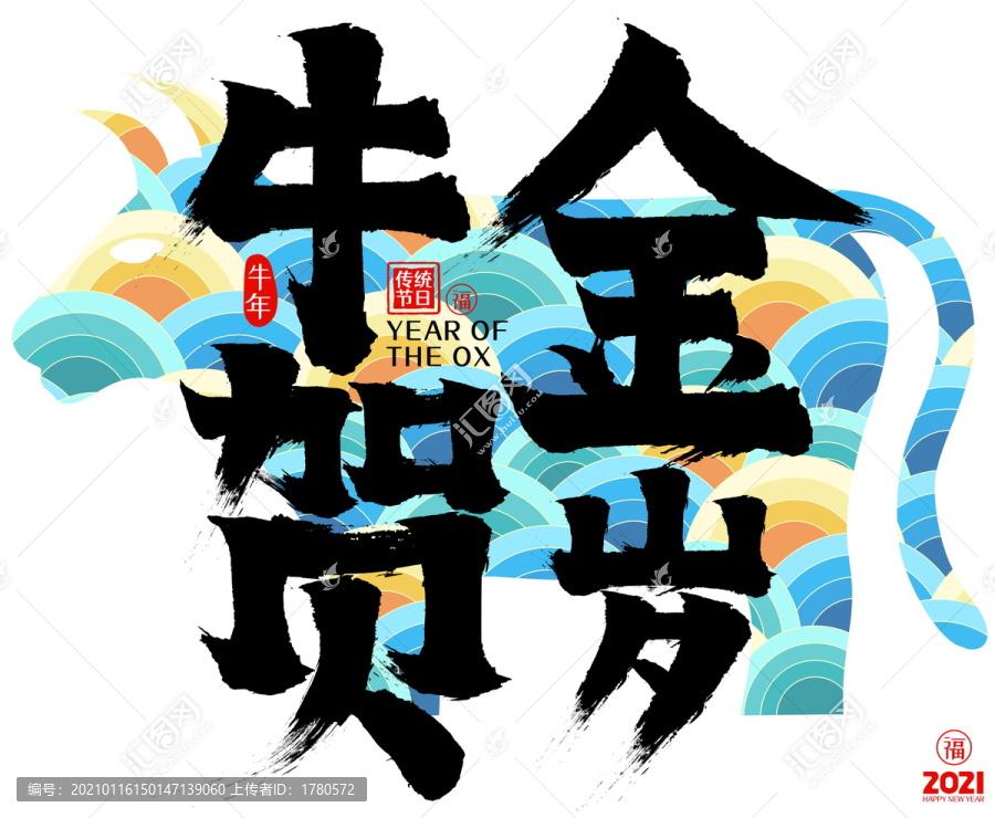金牛賀歲2021牛年矢量毛筆字