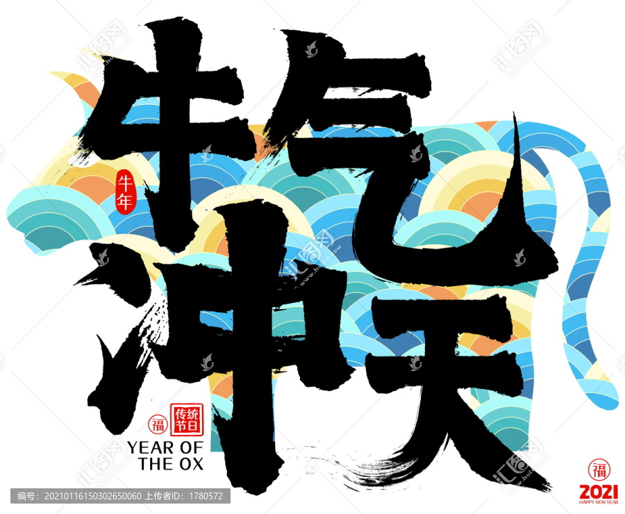 牛氣沖天2021牛年矢量毛筆字