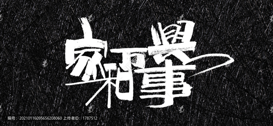 家和萬(wàn)事興