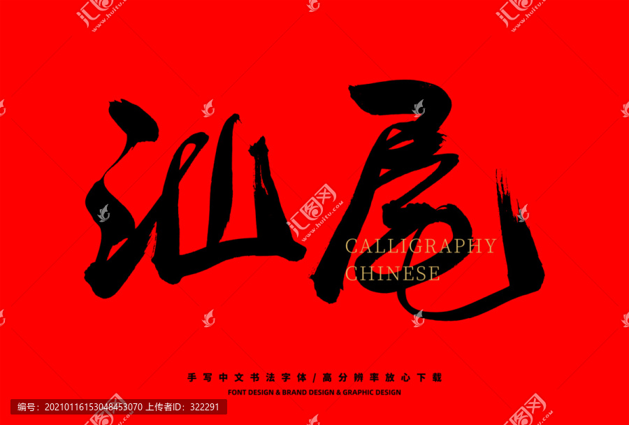 汕尾