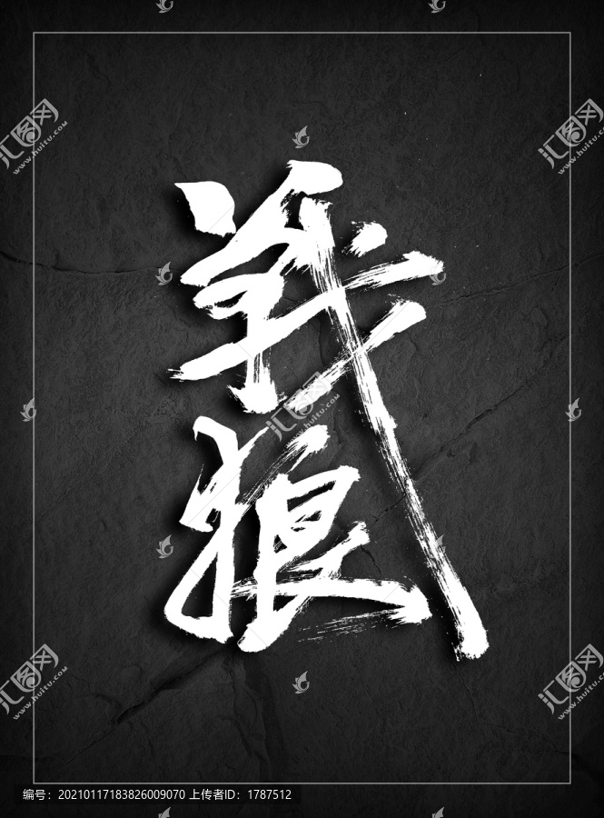 戰狼