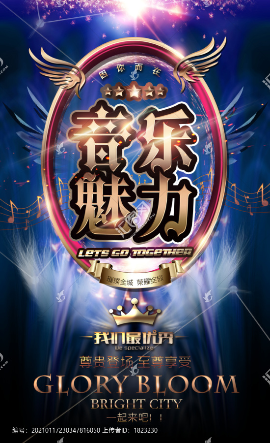 音樂魅力