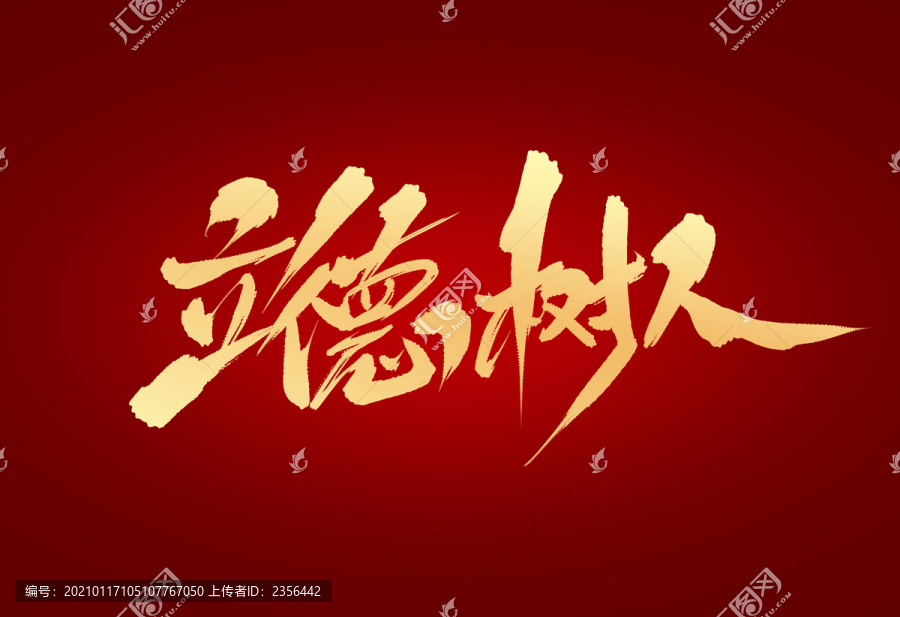 立德樹(shù)人