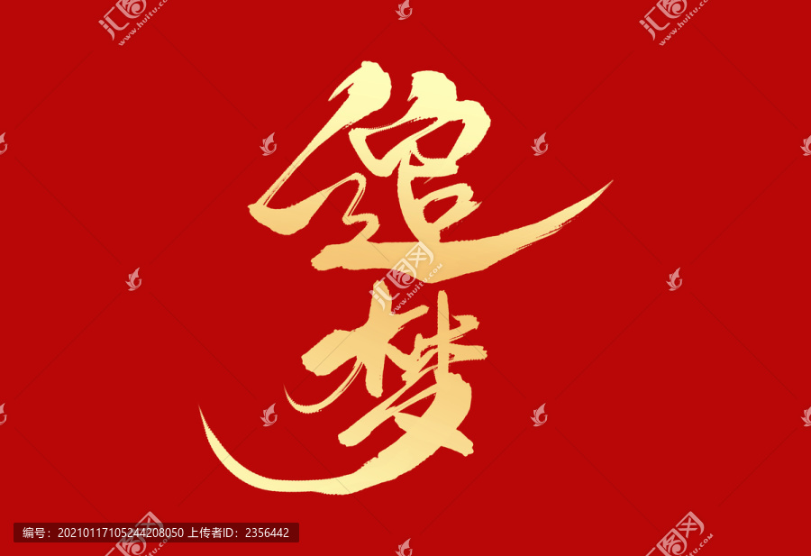 追夢