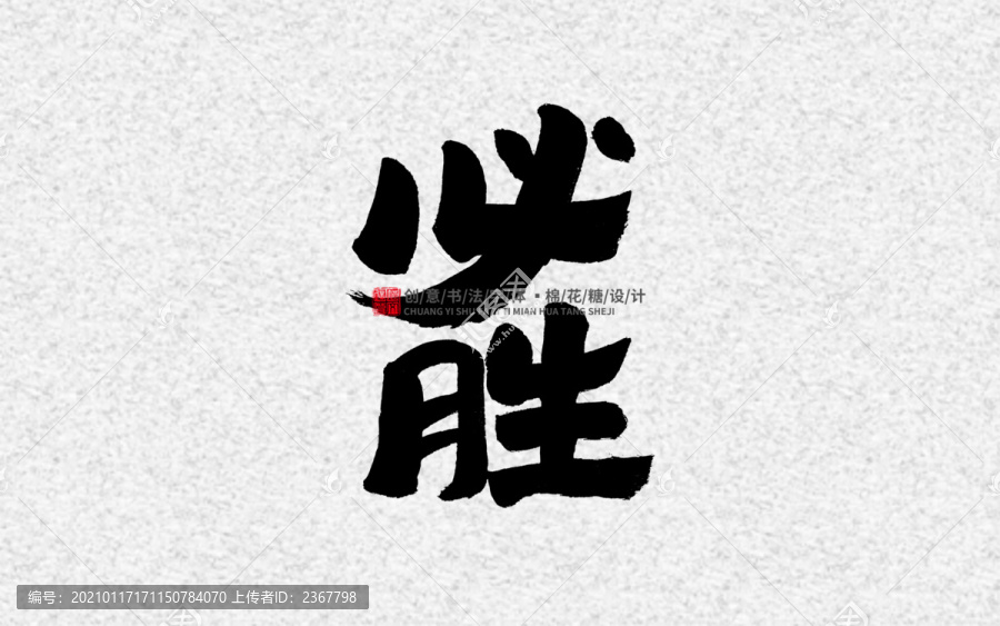 必勝